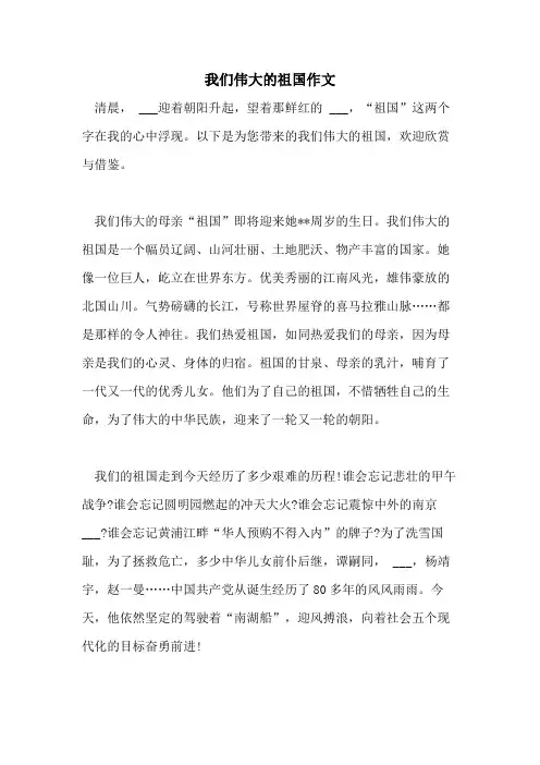 2021年我们伟大的祖国作文