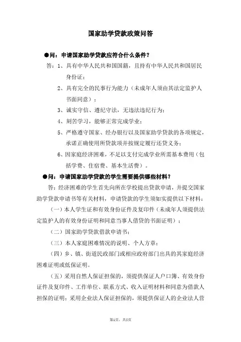 984-国家助学贷款政策问答