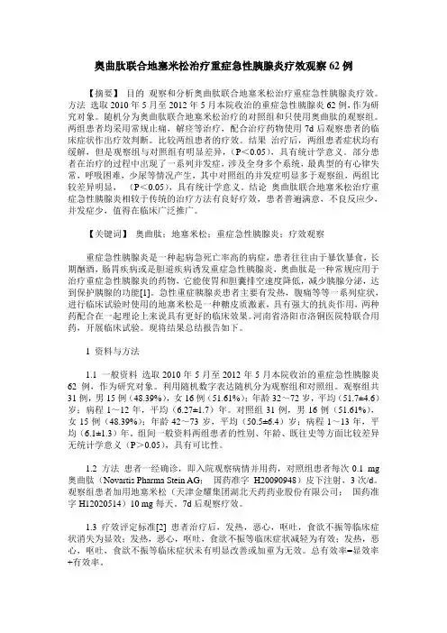 奥曲肽联合地塞米松治疗重症急性胰腺炎疗效观察62例