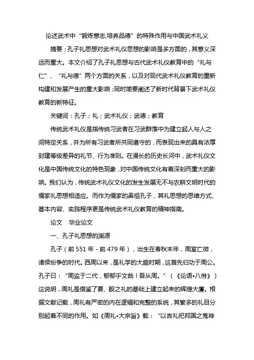 论述武术中“锻炼意志,培养品德”的特殊作用与中国武术礼义