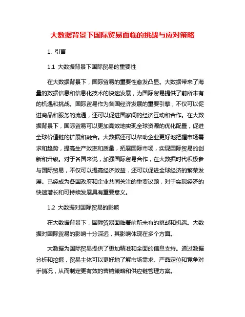 大数据背景下国际贸易面临的挑战与应对策略