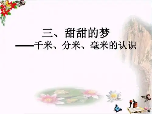 二年级数学下册第二单元《甜甜的梦千米、分米、毫米的认识》 优秀课件3青岛版