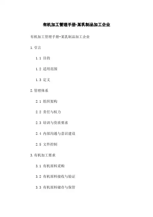 有机加工管理手册-某乳制品加工企业