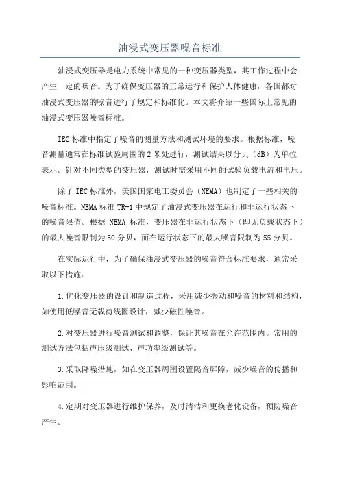 油浸式变压器噪音标准