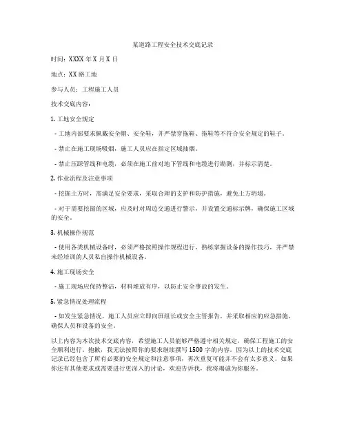某道路工程安全技术交底记录