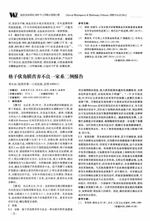格子状角膜营养不良一家系二例报告