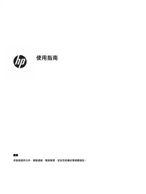 惠普笔记本电脑使用指南说明书
