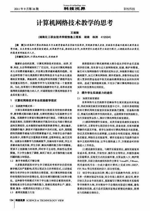 计算机网络技术教学的思考