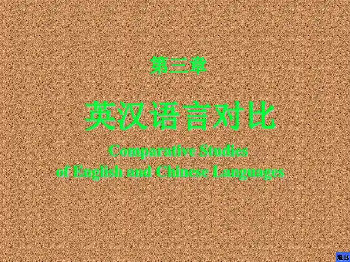 英汉语言对比讲义教材