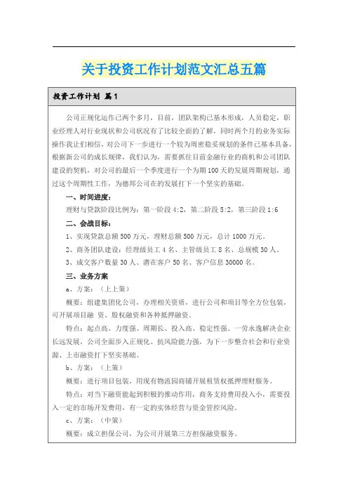 关于投资工作计划范文汇总五篇