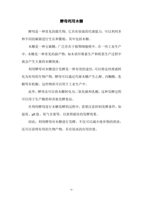 酵母利用木糖