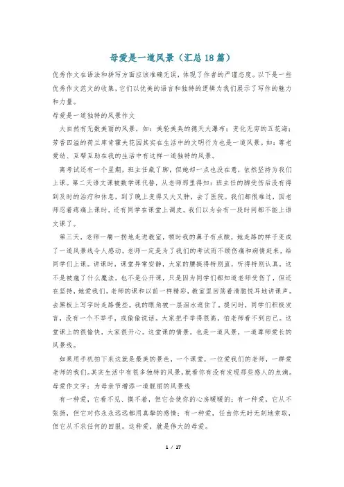 母爱是一道风景(汇总18篇)