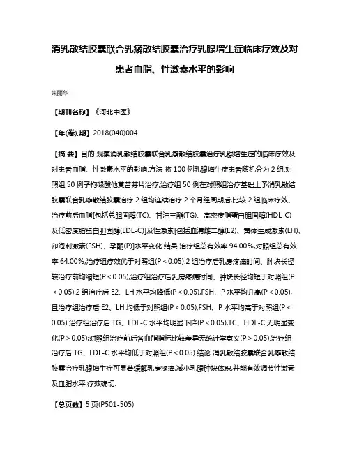 消乳散结胶囊联合乳癖散结胶囊治疗乳腺增生症临床疗效及对患者血脂、性激素水平的影响