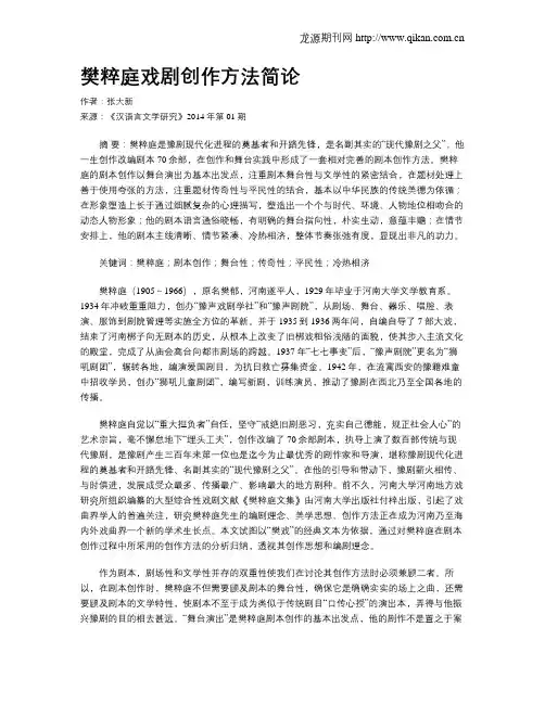 樊粹庭戏剧创作方法简论