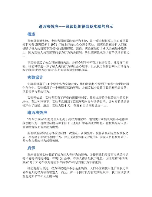 “路西法效应”——浅谈斯坦福监狱实验的启示