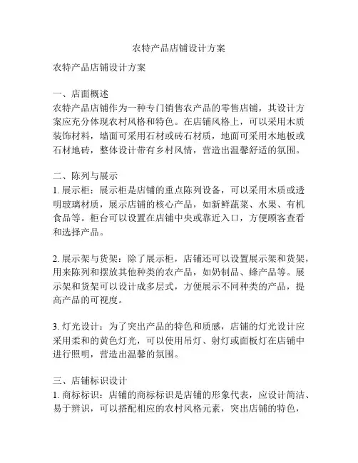 农特产品店铺设计方案