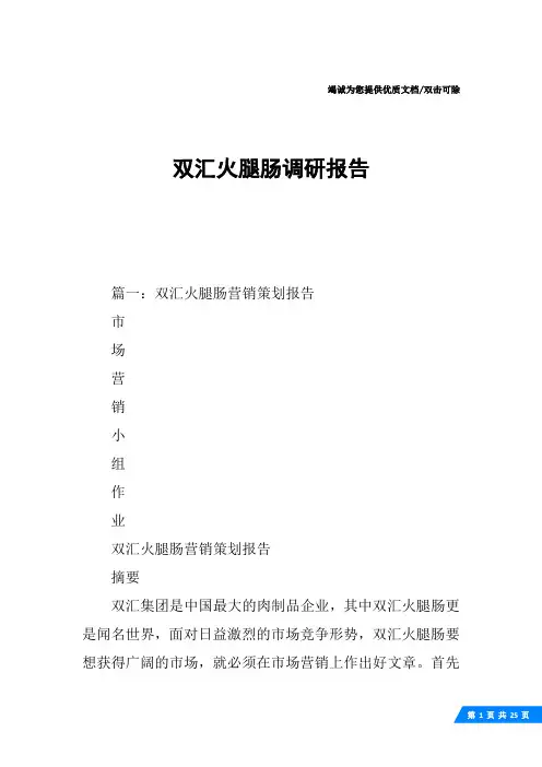 双汇火腿肠调研报告