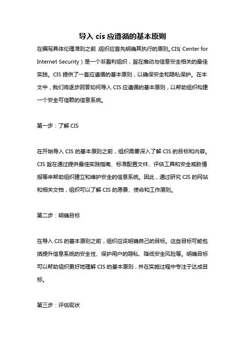 导入cis应遵循的基本原则