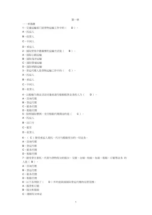 国际货代业务各章练习题(含答案)