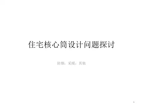 住宅核心筒设计问题探讨