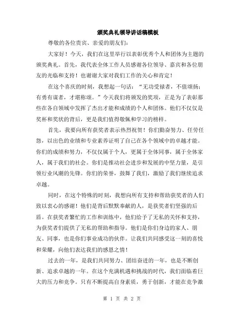 颁奖典礼领导讲话稿模板