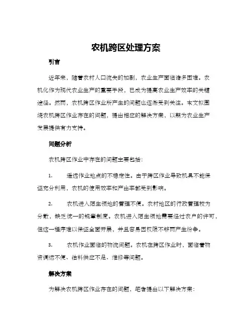 农机跨区处理方案