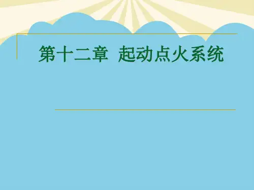 起动与点火.最全优质PPT
