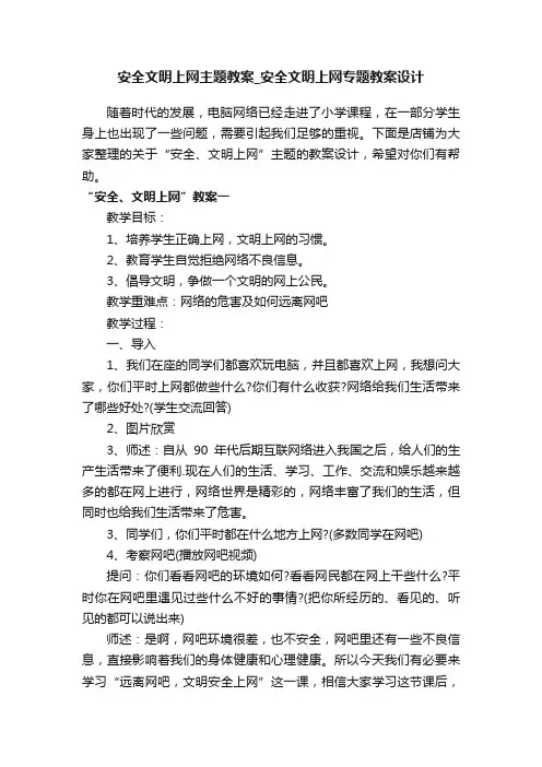 安全文明上网主题教案_安全文明上网专题教案设计