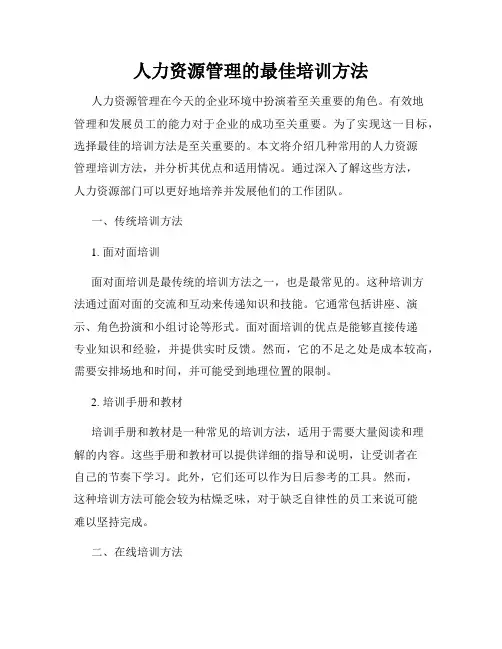 人力资源管理的最佳培训方法