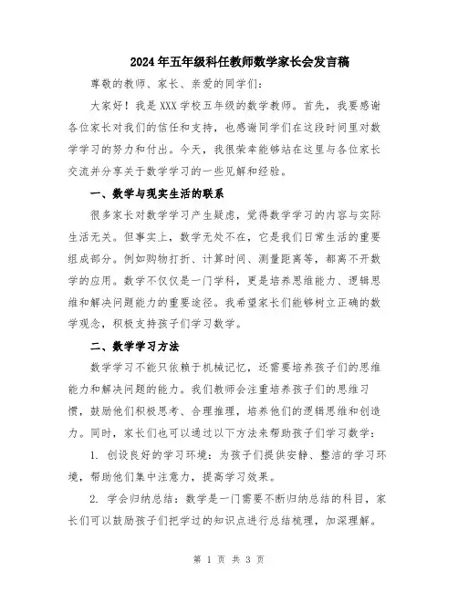 2024年五年级科任教师数学家长会发言稿