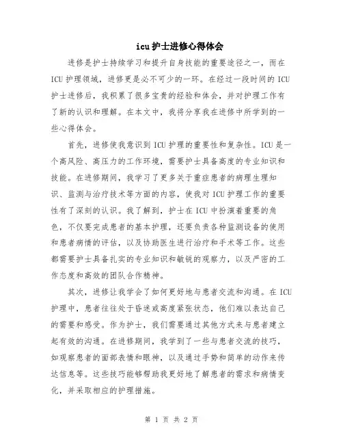 icu护士进修心得体会