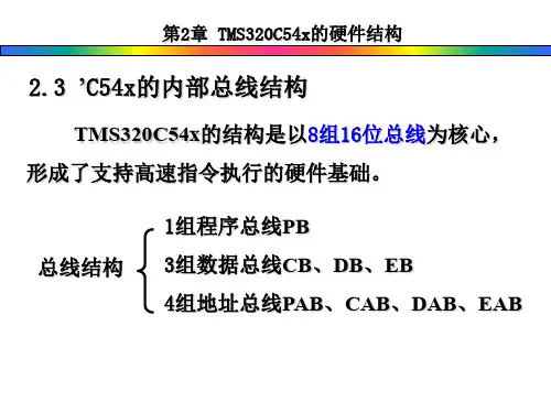 C54x的内部总线结构2.4C54x的中央处理器.ppt