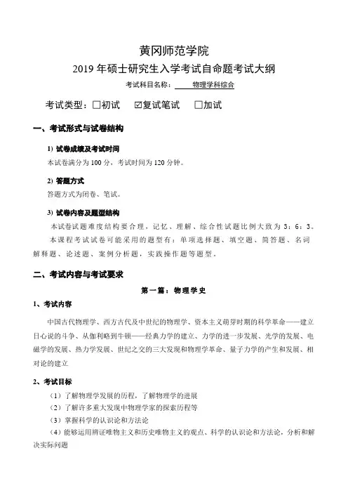黄冈师范学院2019年硕士研究生入学考试自命题考试大纲.doc