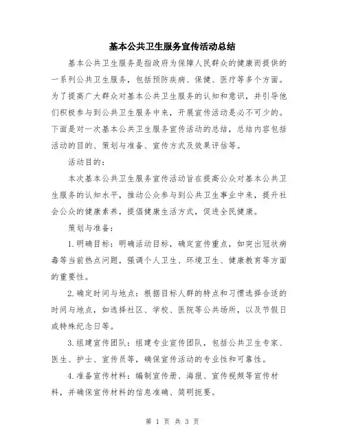 基本公共卫生服务宣传活动总结