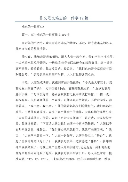 作文范文难忘的一件事12篇