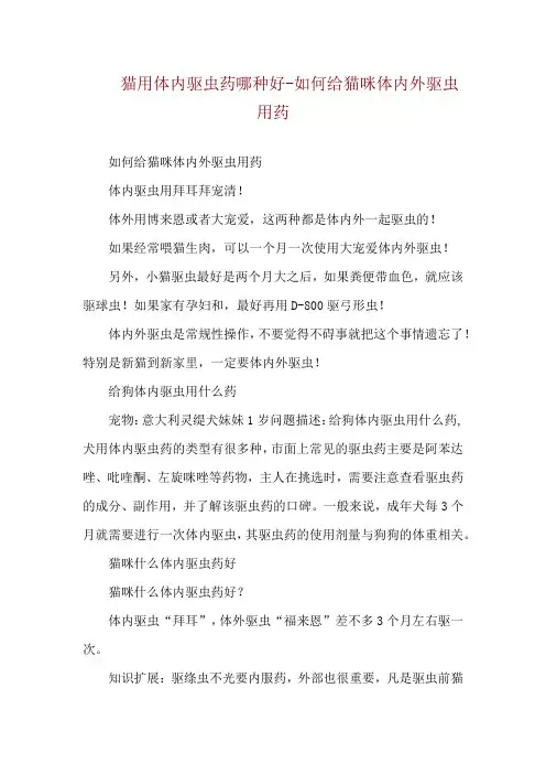 猫用体内驱虫药哪种好-如何给猫咪体内外驱虫用药