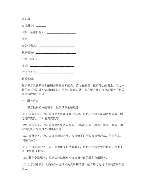 金融服务合作协议书范本(3篇)
