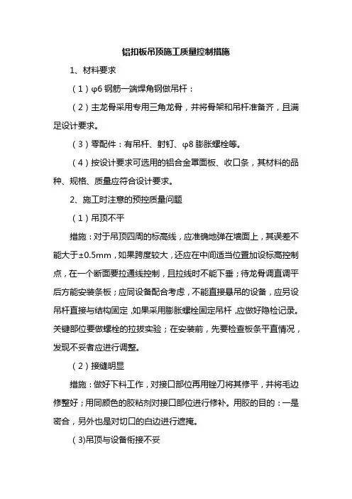 铝扣板吊顶施工质量控制措施