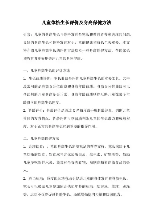 儿童体格生长评价及身高保健方法
