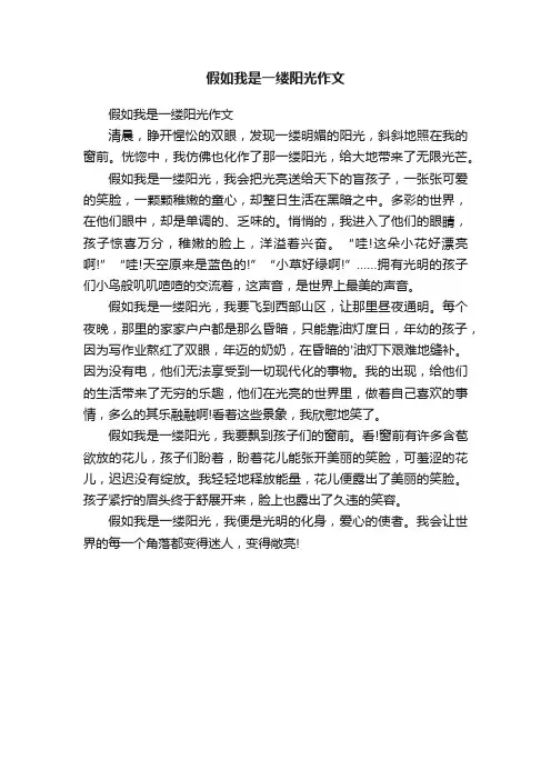 假如我是一缕阳光作文