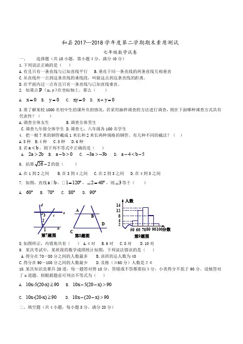 2017-2018学年安徽省马鞍山市和县七年级下期末素质数学试卷(含答案)