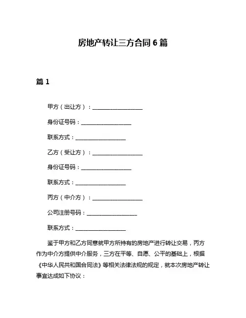 房地产转让三方合同6篇