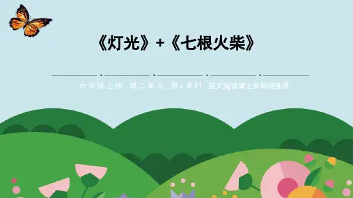 部编版六年级上册语文第3课时整合阅读课《灯光》课件