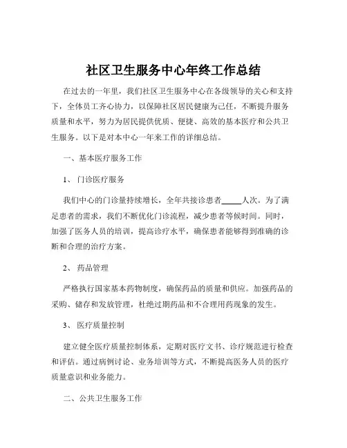 社区卫生服务中心年终工作总结