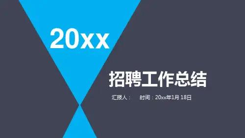 超实用年度招聘总结汇报工作PPT(精美)