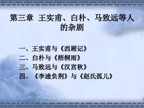 第二章  王实甫、白朴、马致远