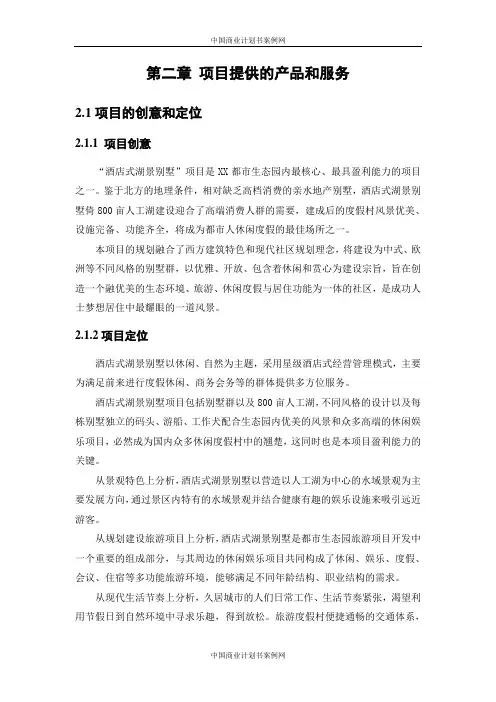 别墅项目商业计划书别墅项目房地产项目计划书融资