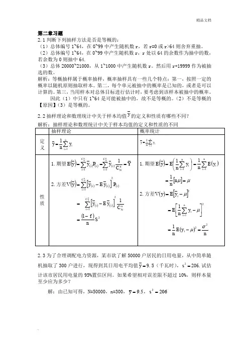 抽样技术课后习题_参考答案_金勇进