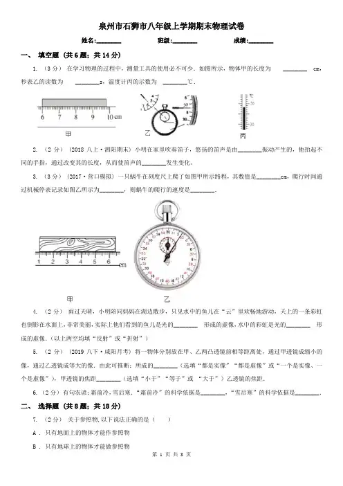 泉州市石狮市八年级上学期期末物理试卷
