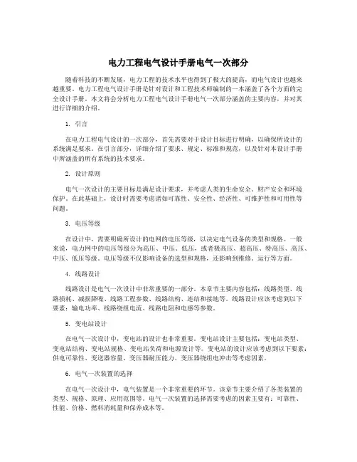电力工程电气设计手册电气一次部分